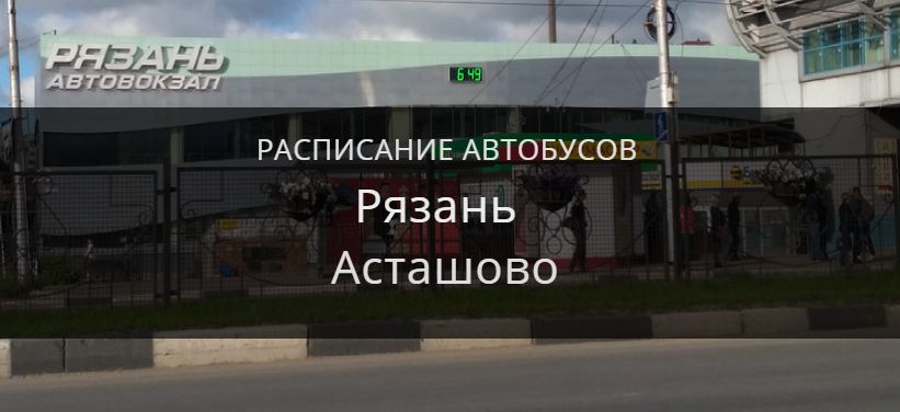 Автобус Рязань Асташово