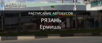 Автобус Рязань Ермишь