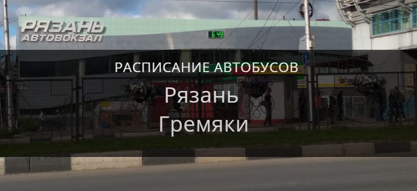 Автобус Рязань — Гремяки