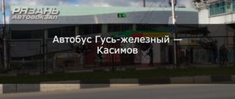 Автобус Гусь-железный — Касимов