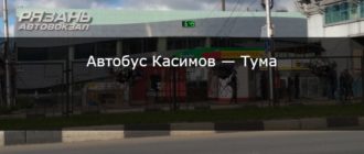 Автобус Касимов — Тума