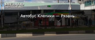 Автобус Клепики — Рязань