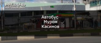 Автобус Муром — Касимов
