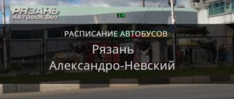 Автобус Рязань — Александро-Невский