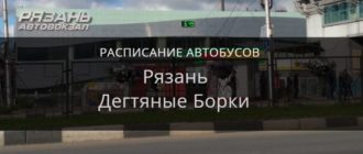 Автобус Рязань — Дегтяные Борки