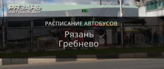 Автобус Рязань — Гребнево