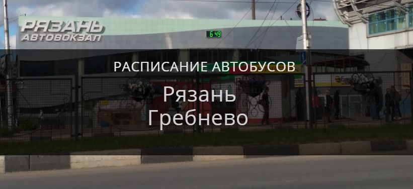 Автобус Рязань — Гребнево