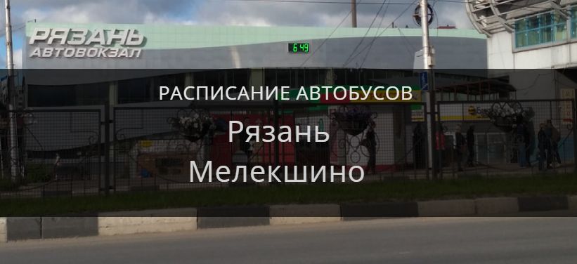 Автобус Рязань — Мелекшино