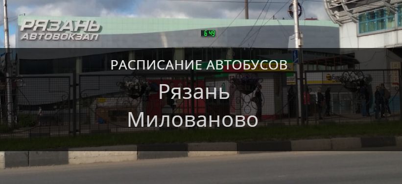 Автобус Рязань — Милованово