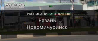 Автобус Рязань — Новомичуринск