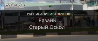 Автобус Рязань — Старый Оскол