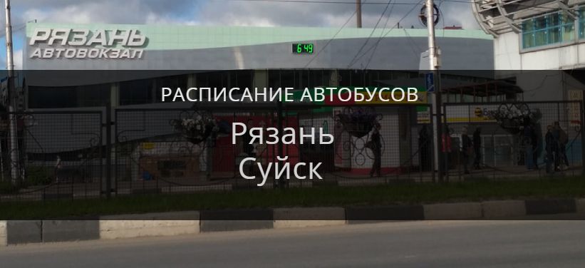 Автобус Рязань — Суйск