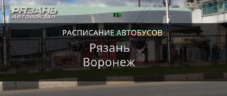 Автобус Рязань — Воронеж