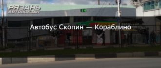 Автобус Скопин — Кораблино