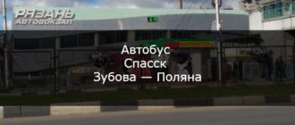 Автобус Спасск — Зубова — Поляна