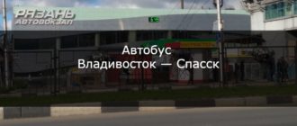 Автобус Владивосток — Спасск