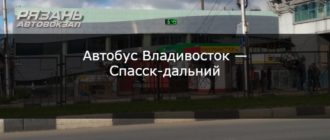 Автобус Владивосток — Спасск-дальний