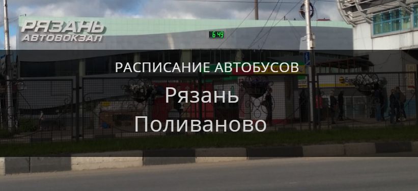 Автобус Рязань — Поливаново