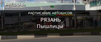 Автобус Рязань Пышлицы