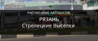 Автобус Рязань Стрелецкие Выселки
