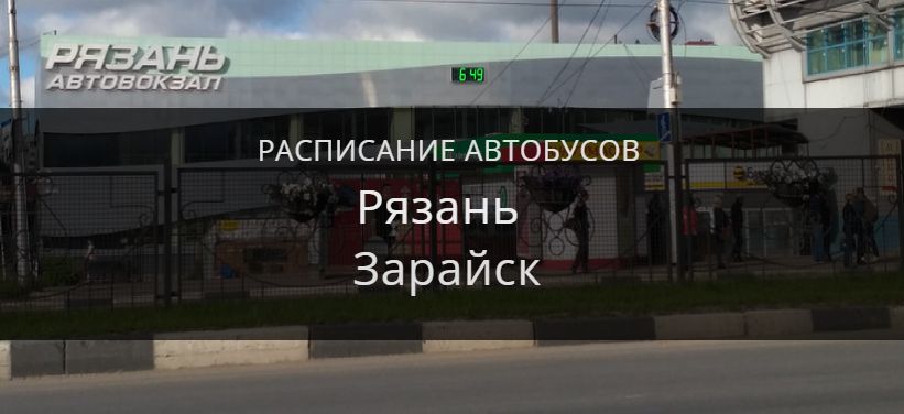 Автобус Рязань — Зарайск