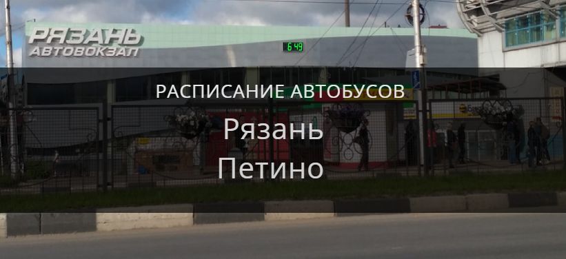 Автобус Рязань — Петино