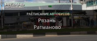 Автобус Рязань — Ратманово