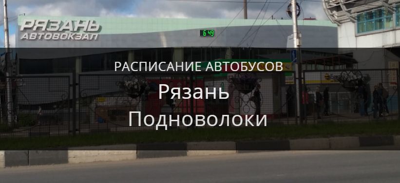 Автобус Рязань — Подноволоки