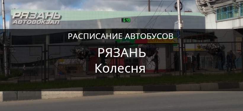 Автобус Рязань Колесня