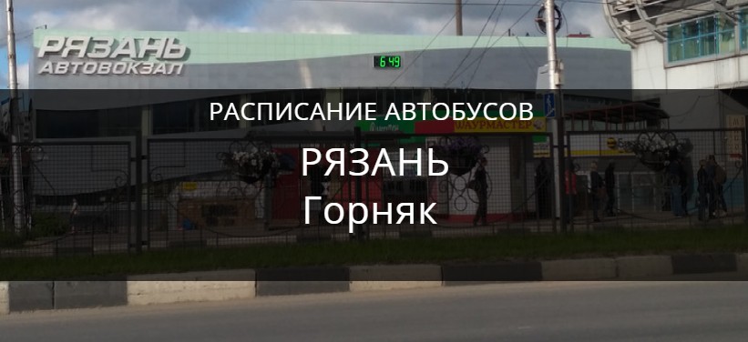 Автобус Рязань Горняк