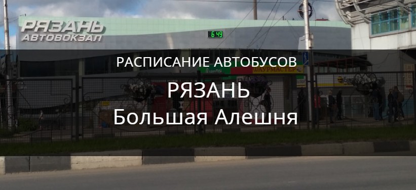 Автобус Рязань Большая Алешня
